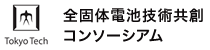 東京工業大学OPERA 全固体電池技術共創コンソーシアム